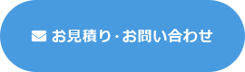 お問い合わせ・お見積り