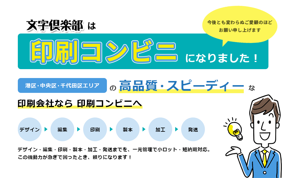 港区・中央区・千代田区エリアの高品質・スピーディーな印刷会社なら印刷コンビニへ