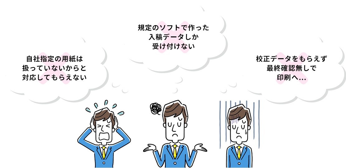 大手の印刷会社様でこんなふうに断られたことありませんか？