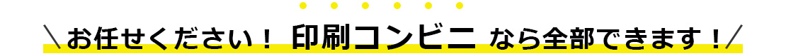 お任せください！印刷コンビニなら全部できます！