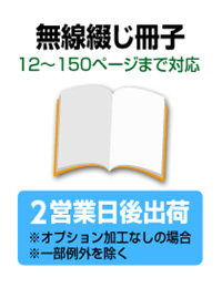 無線綴じ冊子