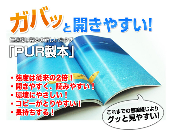 高耐久で開きも良い、高品質なPUR製本